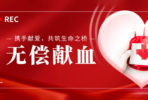 公益活動(dòng) | 攜手獻(xiàn)愛，共筑生命之橋——浙江力諾組織無償獻(xiàn)血活動(dòng)