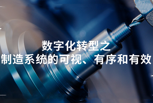浙江力諾 | 數字化轉型之制造系統的可視、有序和有效