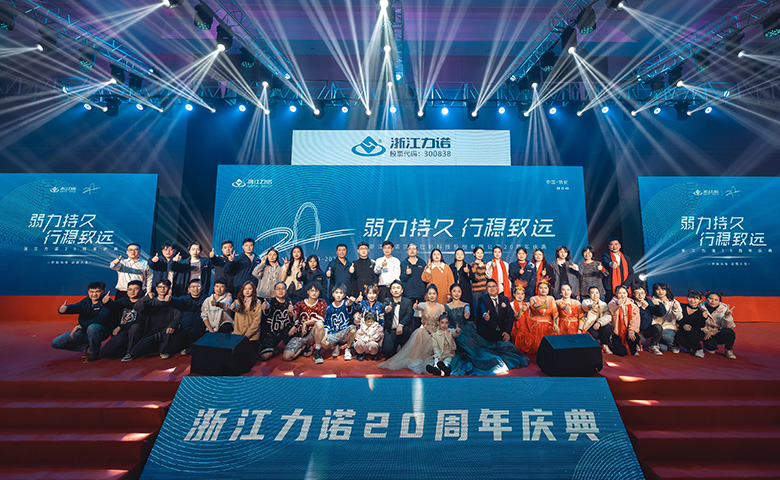 弱力持久·行穩致遠 | 熱烈慶祝浙江力諾20周年慶典圓滿落幕！