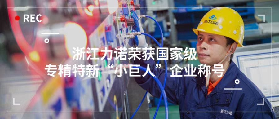 喜報 | 浙江力諾榮獲「國家級專精特新“小巨人”企業(yè)稱號」！