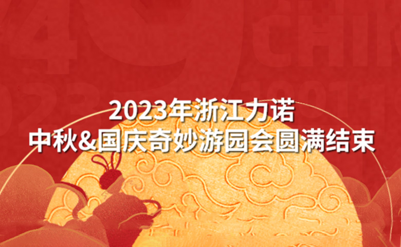 中秋&國慶活動(dòng) | 潮玩中秋·狂歡再現(xiàn)——2023年浙江力諾中秋&國慶奇妙游園會(huì)圓滿結(jié)束